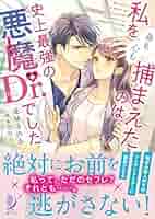 私を(身も心も)捕まえたのは史上最強の悪魔Dr.でした2 Amazon.co.jp: 私を（身も心も）捕まえたのは史上最強の悪魔Dr
